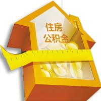 福建省公积金租房提取不成功咋弄的？谁能给我说说啊？看这里有你需要的答案！