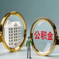 福建省公积金交了几年来，想取点出来行吗？能不能让我立马拿钱，需要我怎么配合啊？