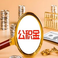 福建省本地人有房子公积金代取有啥好办法？在福建省交的公积金一直取不出来怎么弄？找谁能办成啊？