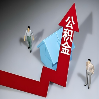 在福建省代办提取公积金准备什么材料可以当场到账？