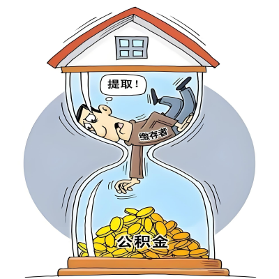 在福建省辞职了，福建省公积金代办提取自己办不好怎么搞？看过来让你无忧快速拿到钱。